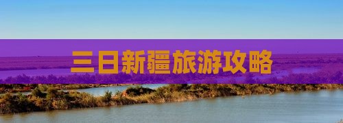 冬天到新疆三日游