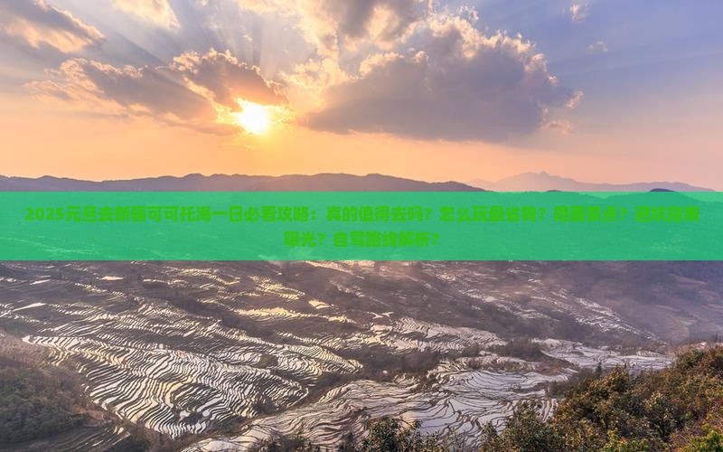 元旦去新疆可可托海一日