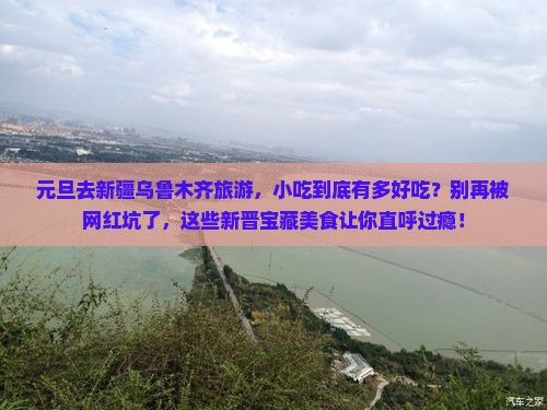 元旦到新疆乌鲁木齐旅游小吃