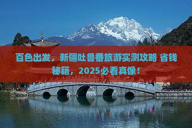 百色去新疆吐鲁番旅游