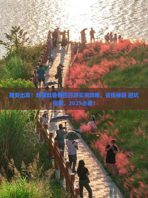 雅安去新疆吐鲁番四日游
