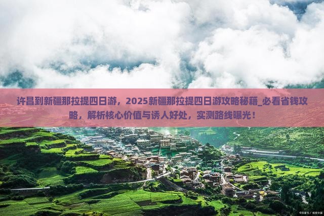 许昌到新疆那拉提四日游