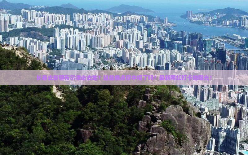 长春去新疆布尔津必去地