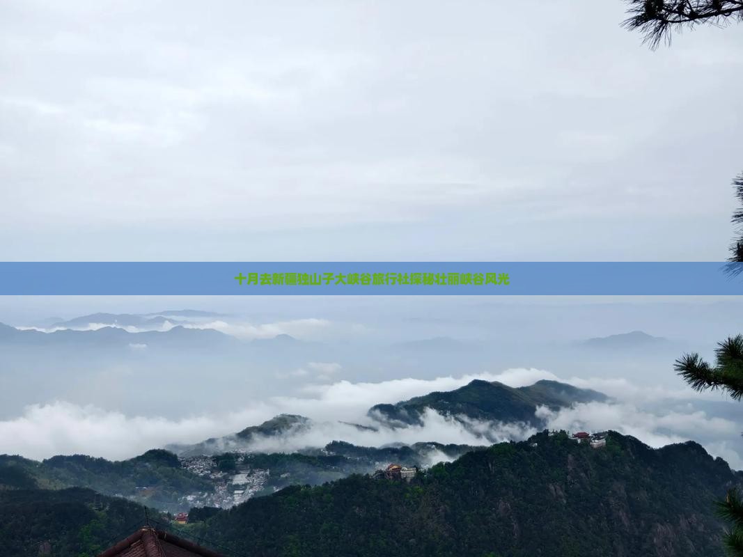 十月去新疆独山子大峡谷旅行社探秘壮丽峡谷风光