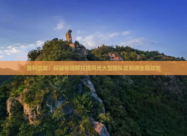 垦利出发：探秘新疆那拉提风光大型团队定制游全程攻略