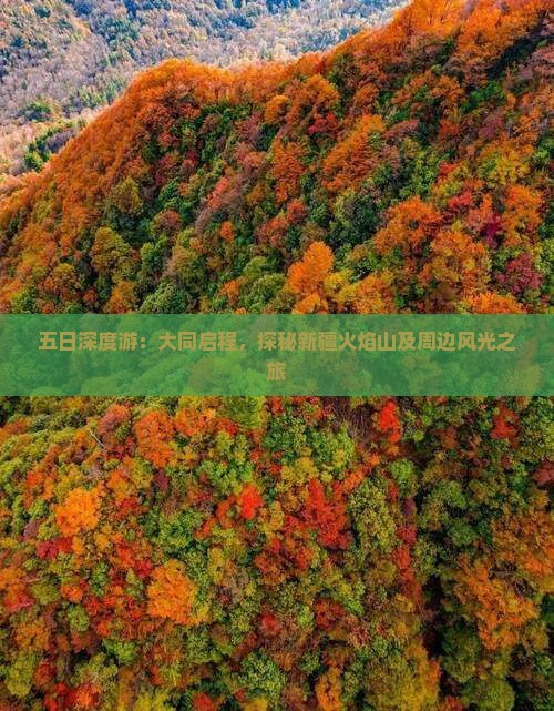五日深度游:大同启程,探秘新疆火焰山及周边风光之旅 五日深度游:大同启程,探秘新疆火焰山及周边风光之旅