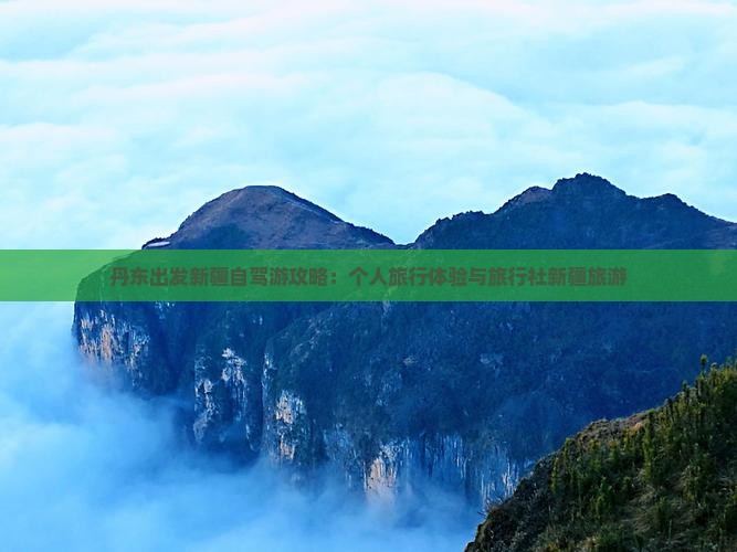 丹东出发新疆自驾游攻略：个人旅行体验与旅行社新疆旅游