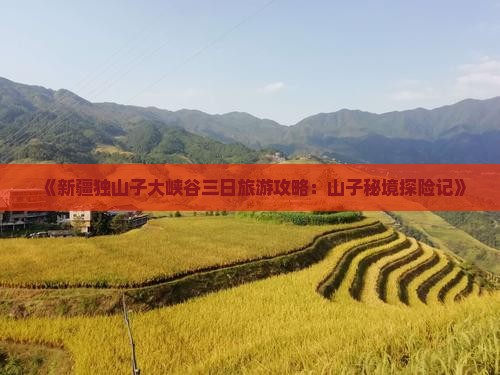 《新疆独山子大峡谷三日旅游攻略：山子秘境探险记》