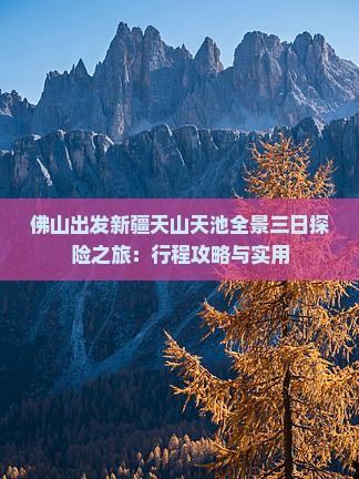佛山出发新疆天山天池全景三日探险之旅：行程攻略与实用