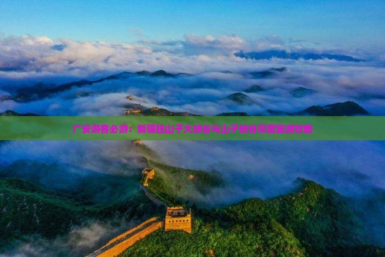 广安游客必游：新疆独山子大峡谷与山子峡谷深度旅游攻略