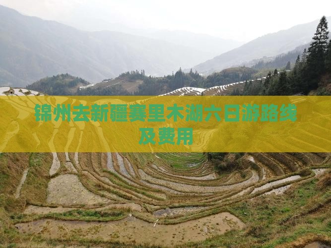 锦州去新疆赛里木湖六日游路线及费用