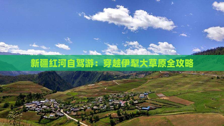 新疆红河自驾游：穿越伊犁大草原全攻略