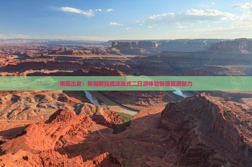 南阳出发：新疆那拉提攻略式二日游体验新疆旅游魅力