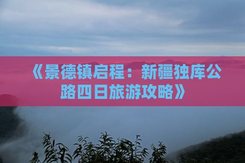 《景德镇启程：新疆独库公路四日旅游攻略》