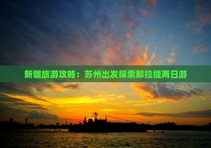 新疆旅游攻略：苏州出发探索那拉提两日游