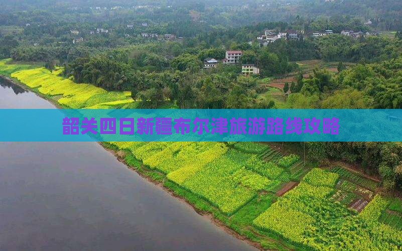 韶关四日新疆布尔津旅游路线攻略