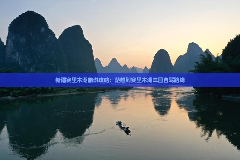 新疆赛里木湖旅游攻略：楚雄到赛里木湖三日自驾路线