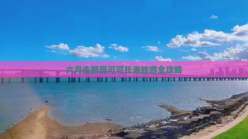 六月去新疆可可托海旅游全攻略