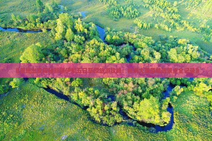 《恩施出发探秘新疆伊犁五日草原旅游攻略：畅游大草原精选景点全记录》