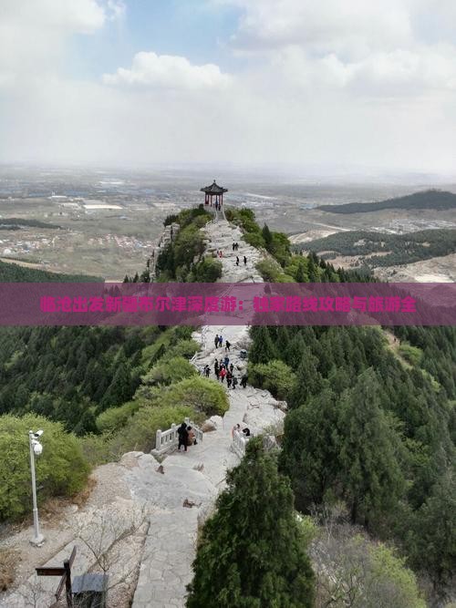 临沧出发新疆布尔津深度游:独家路线攻略与旅游全 临沧出发新疆布尔津深度游:独家路线攻略与旅游全
