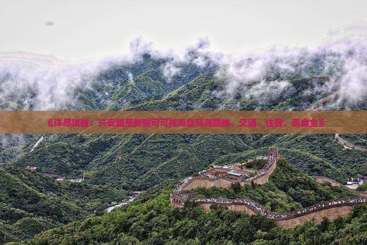 《详尽攻略：兴安盟至新疆可可托海自驾游路线、交通、住宿、美食全》
