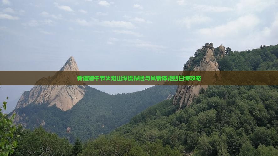 新疆端午节火焰山深度探险与风情体验四日游攻略