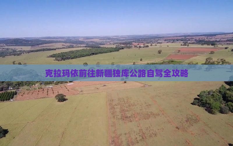 克拉玛依前往新疆独库公路自驾全攻略