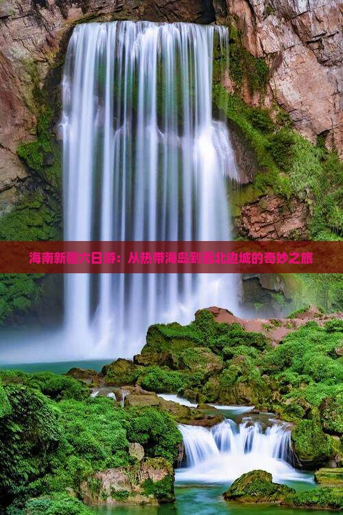 海南新疆六日游：从热带海岛到西北边城的奇妙之旅