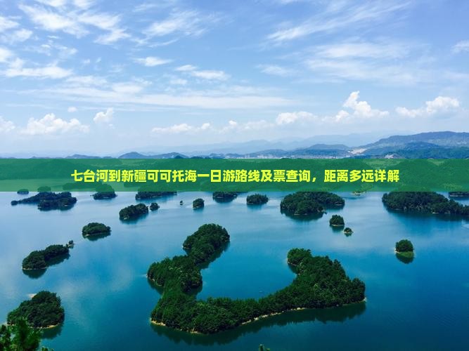 七台河到新疆可可托海一日游路线及票查询，距离多远详解