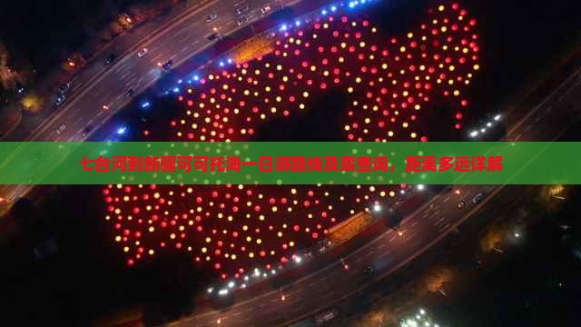 七台河到新疆可可托海一日游路线及票查询，距离多远详解