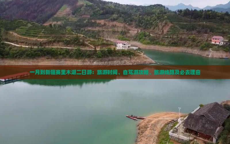 一月到新疆赛里木湖二日游：旅游时间、自驾游攻略、旅游线路及必去理由