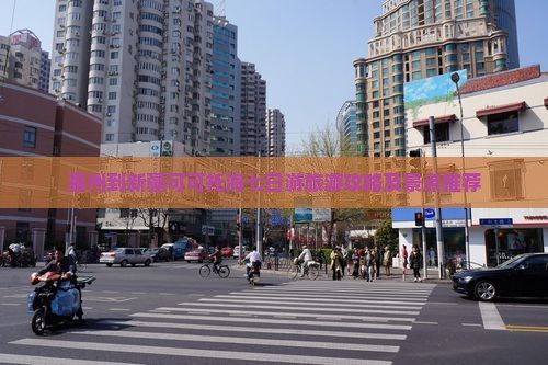 惠州到新疆可可托海七日游旅游攻略及景点推荐