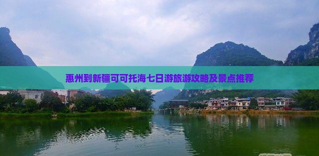 惠州到新疆可可托海七日游旅游攻略及景点推荐