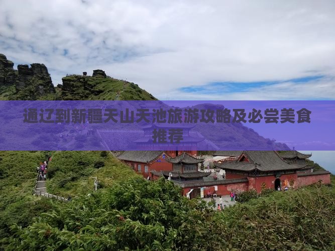 通辽到新疆天山天池旅游攻略及必尝美食推荐