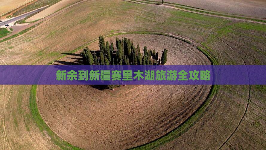 新余到新疆赛里木湖旅游全攻略