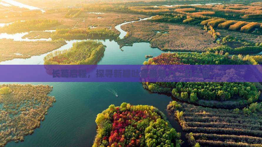 长葛启程，探寻新疆吐鲁番魅力二日之旅