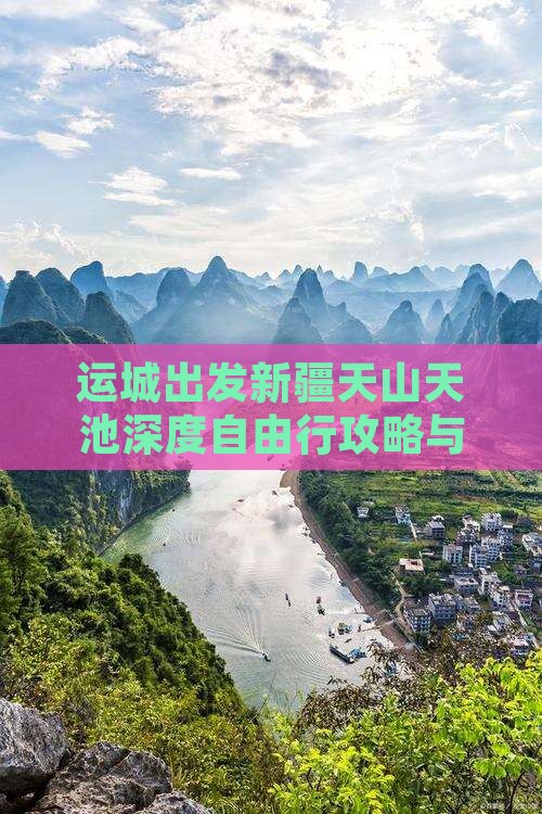 运城出发新疆天山天池深度自由行攻略与旅行