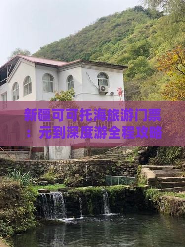 新疆可可托海旅游门票：元到深度游全程攻略