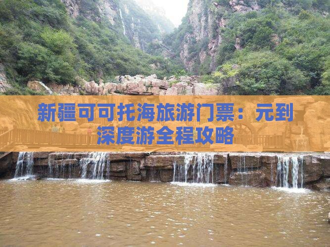 新疆可可托海旅游门票：元到深度游全程攻略