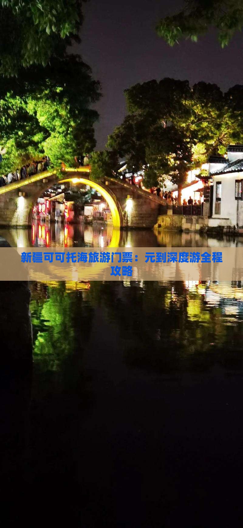 新疆可可托海旅游门票：元到深度游全程攻略