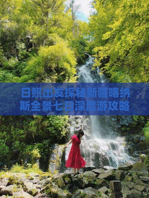 日照出发探秘新疆喀纳斯全景七日深度游攻略