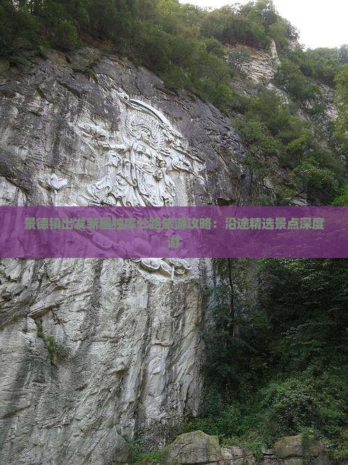 景德镇出发新疆独库公路旅游攻略：沿途精选景点深度游