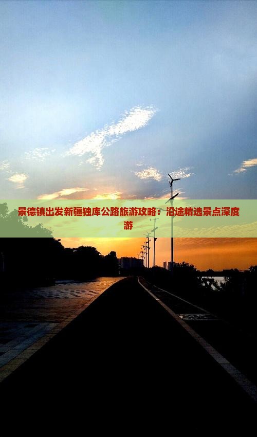 景德镇出发新疆独库公路旅游攻略：沿途精选景点深度游