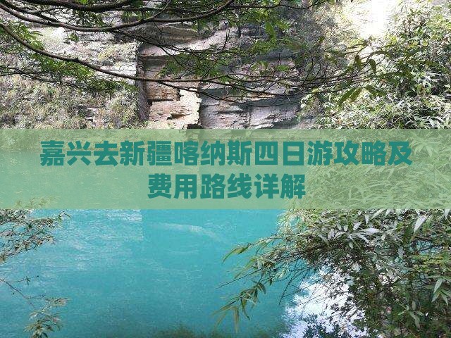 嘉兴去新疆喀纳斯四日游攻略及费用路线详解