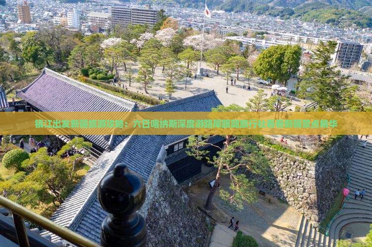 镇江出发新疆旅游攻略：六日喀纳斯深度游路犀跟随旅行社看看新疆景点精华