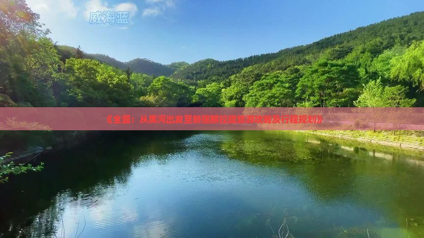 《全面：从黑河出发至新疆那拉提旅游攻略及行程规划》