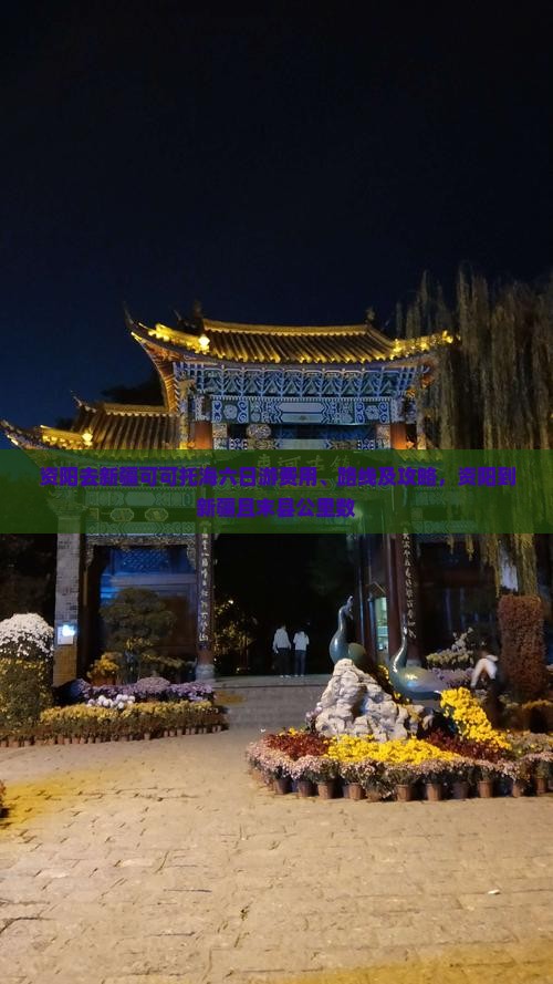 资阳去新疆可可托海六日游费用、路线及攻略，资阳到新疆且末县公里数