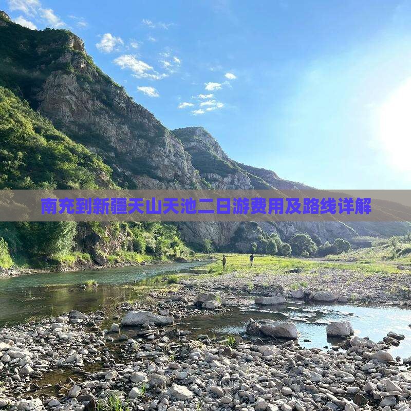 南充到新疆天山天池二日游费用及路线详解