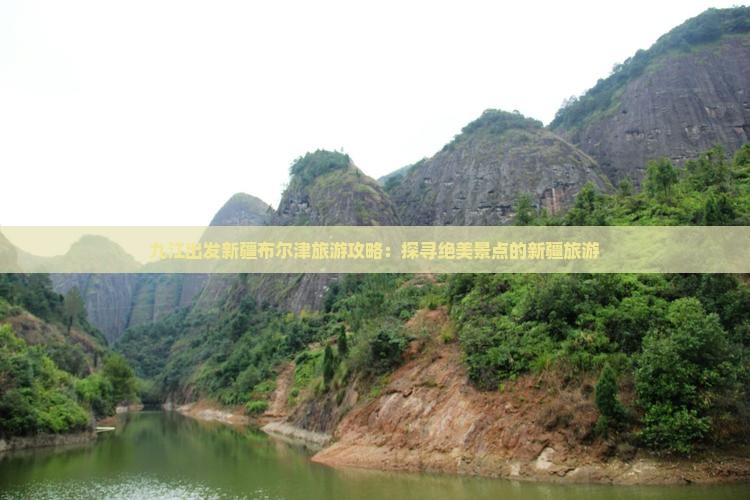 九江出发新疆布尔津旅游攻略：探寻绝美景点的新疆旅游
