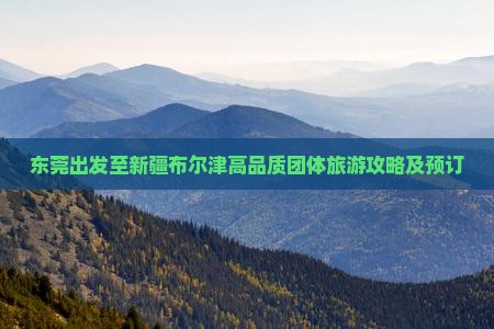 东莞出发至新疆布尔津高品质团体旅游攻略及预订